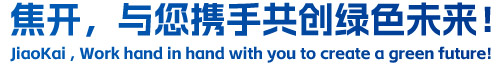 焦開，與您攜手共創(chuàng)綠色未來！